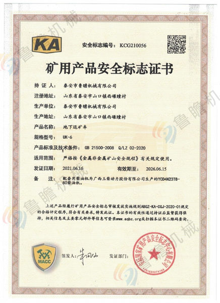 UK-6地下運礦車KA認(rèn)證